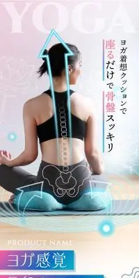 ヨガ感覚骨盤クッションのLPデザイン（インテリア・小物・雑貨／パープル系／キレイ系）スマホ版