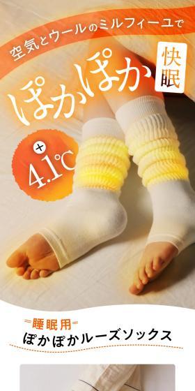 睡眠用ぽかぽかルーズソックスのLPデザイン（下着・ナイトウェア／オレンジ系／信頼・安心系）スマホ版