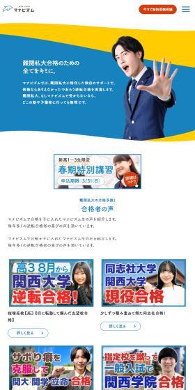 難関私大専門塾　マナビズムのLPデザイン（セミナー・資格取得／ブルー系／シンプル系）スマホ版