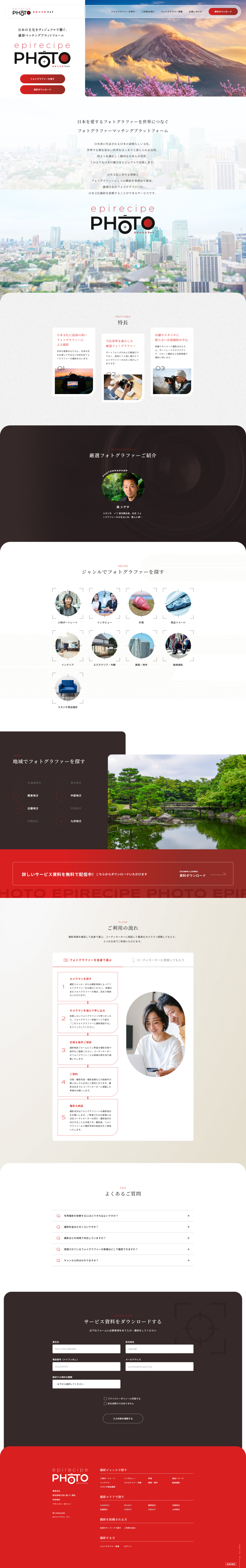 エピレシピフォトのLPデザイン（企業・会社・お店／レッド系／シンプル系）PC版