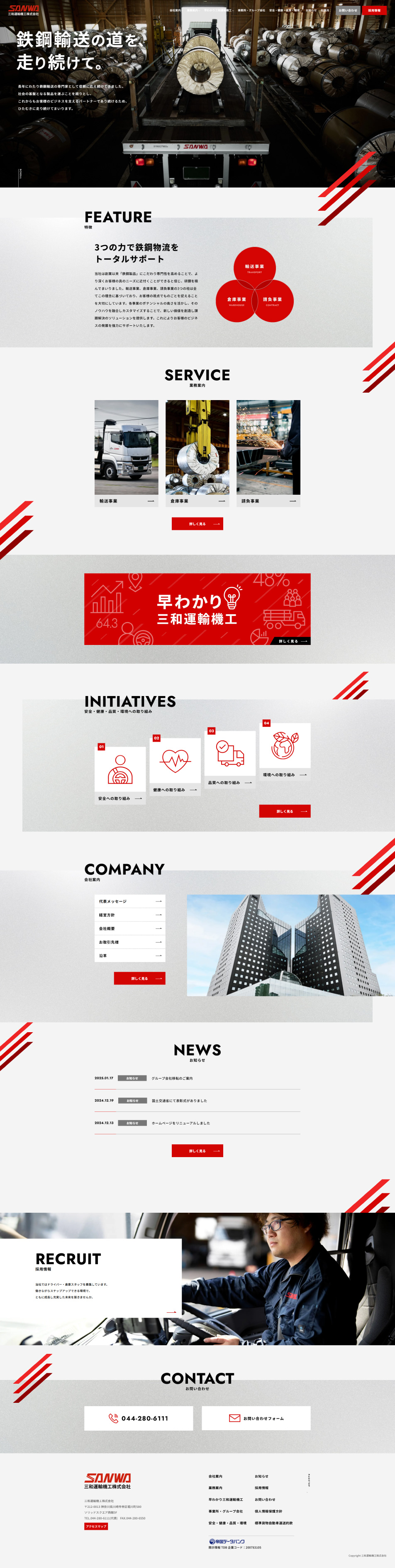三和運輸機工株式会社のLPデザイン（企業・会社・お店／レッド系／かっこいい系）PC版