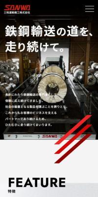 三和運輸機工株式会社のLPデザイン（企業・会社・お店／レッド系／かっこいい系）スマホ版