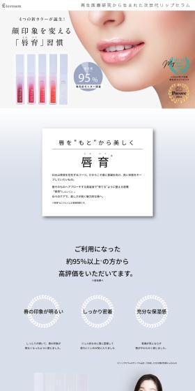 エテルナムリップセラムのLPデザイン（コスメ・化粧品・コンタクトレンズ／ホワイト系／シンプル系）PC版