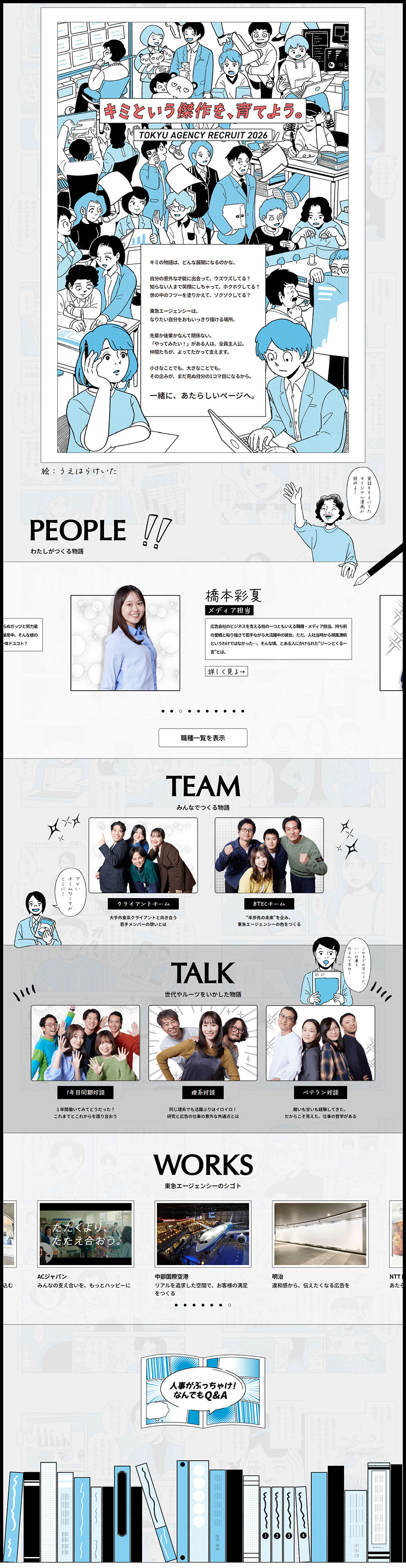 東急エージェンシー2026年採用サイトのLPデザイン（新卒採用／グレー系／マンガ・イラスト系）PC版
