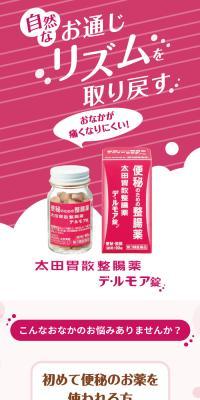太田胃散整腸薬 デ・ルモア錠のLPデザイン（応急手当・保護用品／ピンク系／信頼・安心系）スマホ版
