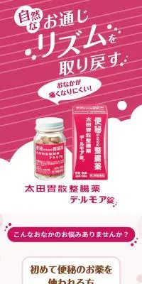 太田胃散整腸薬 デ・ルモア錠のLPデザイン（応急手当・保護用品／ピンク系／信頼・安心系）スマホ版