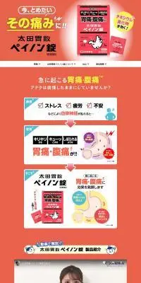 太田胃散ペイノン錠のLPデザイン（応急手当・保護用品／オレンジ系／信頼・安心系）PC版
