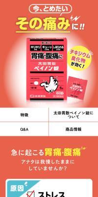太田胃散ペイノン錠のLPデザイン（応急手当・保護用品／オレンジ系／信頼・安心系）スマホ版