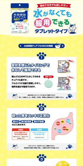 太田胃散チュアブルNEOのLPデザイン（応急手当・保護用品／イエロー系／信頼・安心系）PC版