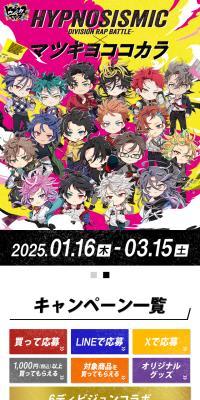 ヒプノシスマイク×マツキヨココカラのLPデザイン（イベント・キャンペーン・ギフト／カラフル系／かっこいい系）スマホ版