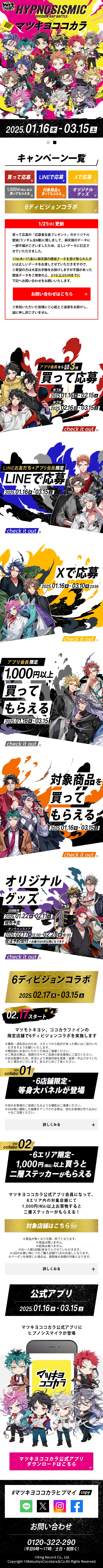 ヒプノシスマイク×マツキヨココカラのLPデザイン（イベント・キャンペーン・ギフト／カラフル系／かっこいい系）スマホ版