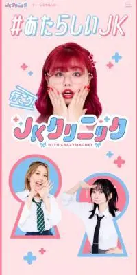 JKクリニックのLPデザイン（イベント・キャンペーン・ギフト／ピンク系／かわいい系）スマホ版