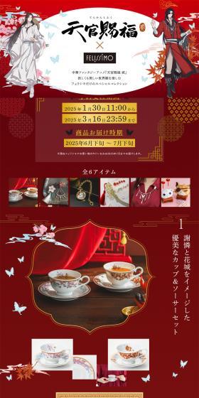 Tian Guan Ci Fu Er x Felissimo LP design (Women's fashion / Red tones / Manga) PC version