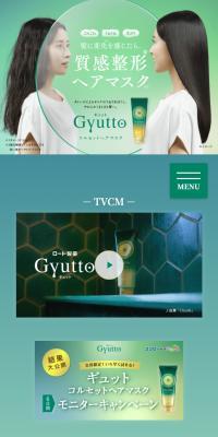 GyuttoのLPデザイン（スキンケア・ボディケア・ヘアケア／グリーン系／信頼・安心系）スマホ版