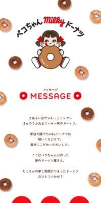 ペコちゃんmilkyドーナツのLPデザイン（スナック・ガム・あめ・グミ／レッド系／かわいい系）スマホ版