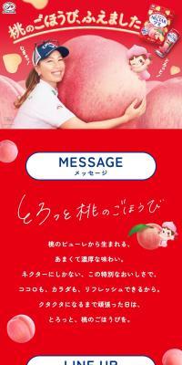 NECTAR とろっと桃のごほうびのLPデザイン（水・ソフトドリンク／レッド系／かわいい系）スマホ版