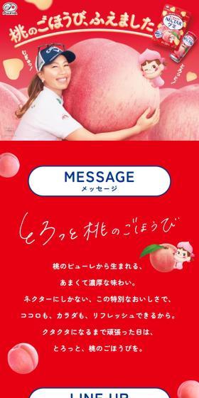 NECTAR とろっと桃のごほうびのLPデザイン（水・ソフトドリンク／レッド系／かわいい系）スマホ版