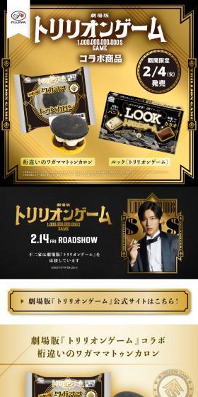 劇場版トリリオンゲームコラボ商品のLPデザイン（スナック・ガム・あめ・グミ／ゴールド系／高級・セレブ系）スマホ版