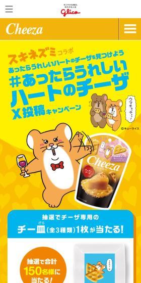 チーザのLPデザイン（スナック・ガム・あめ・グミ／イエロー系／マンガ・イラスト系）スマホ版