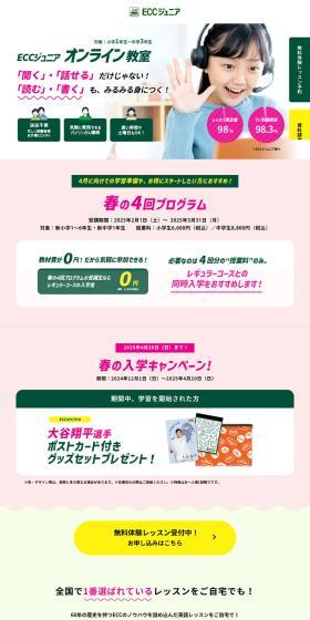 ECC Junior Online Kyoshitsu LP design (school / White-based / Trust and Safety) PC version