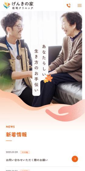 げんきの家在宅クリニックのLPデザイン（病院・整体・マッサージ／オレンジ系／信頼・安心系）スマホ版