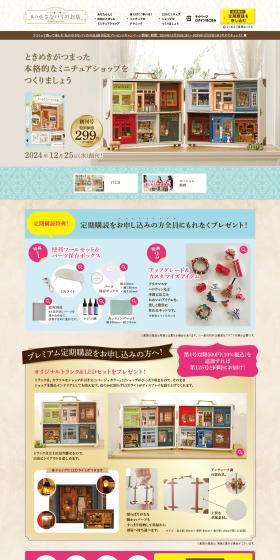 つくって飾って楽しむ 私の小さなパリのお店のLPデザイン（玩具・ホビー・フィギュア／ピンク系／かわいい系）PC版