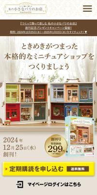 つくって飾って楽しむ 私の小さなパリのお店のLPデザイン（玩具・ホビー・フィギュア／ピンク系／かわいい系）スマホ版