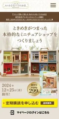 つくって飾って楽しむ 私の小さなパリのお店のLPデザイン（玩具・ホビー・フィギュア／ピンク系／かわいい系）スマホ版