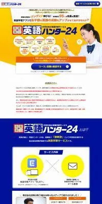 英語の窓口・英語ハンター24のLPデザイン（学校・塾・通信講座／イエロー系／信頼・安心系）PC版