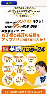 英語の窓口・英語ハンター24のLPデザイン（学校・塾・通信講座／イエロー系／信頼・安心系）スマホ版