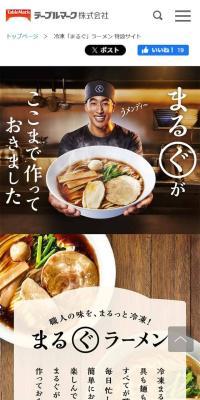 冷凍「まるぐ」ラーメンのLPデザイン（惣菜・おかず・料理／ブラック系／力強い系）スマホ版