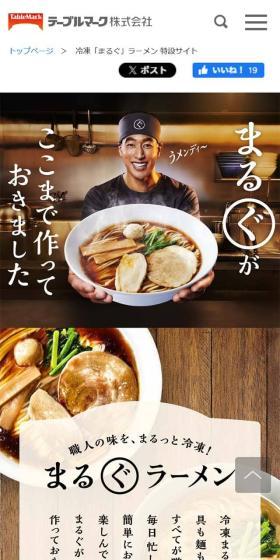 冷凍「まるぐ」ラーメンのLPデザイン(惣菜・おかず・料理/ブラック系/力強い系)スマホ版