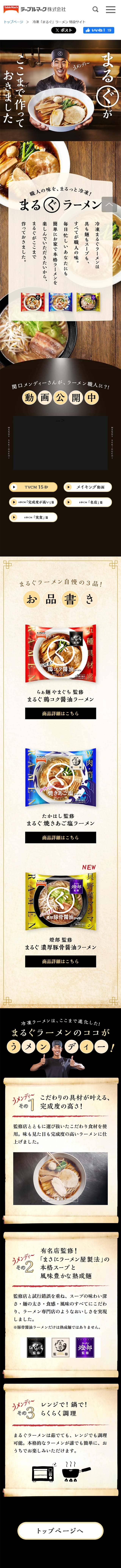 冷凍「まるぐ」ラーメンのLPデザイン（惣菜・おかず・料理／ブラック系／力強い系）スマホ版