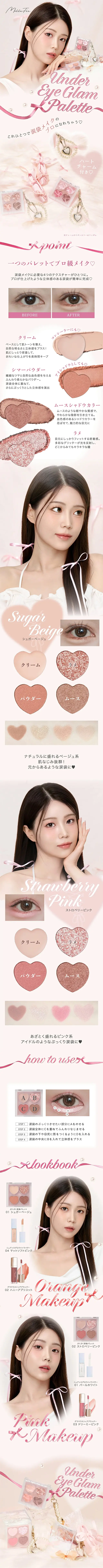 ぷくぷく涙袋パレットのLPデザイン（コスメ・化粧品・コンタクトレンズ／ピンク系／かわいい系）スマホ版
