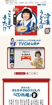テーブルマークの冷凍「さぬきうどん」のLPデザイン（惣菜・おかず・料理／ブルー系／力強い系）PC版