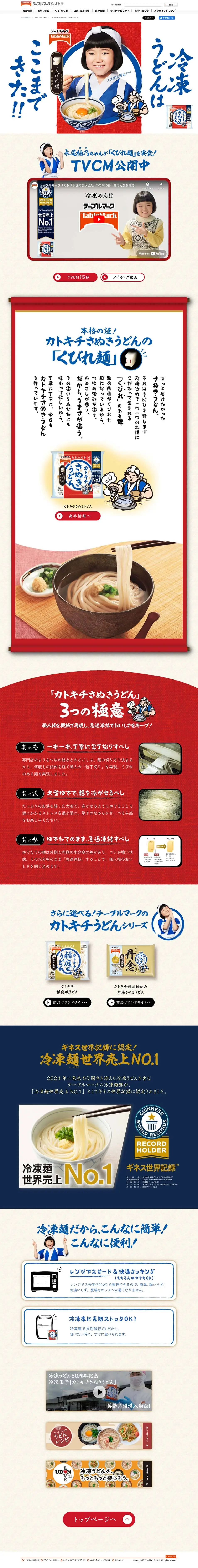 テーブルマークの冷凍「さぬきうどん」のLPデザイン（惣菜・おかず・料理／ブルー系／力強い系）PC版