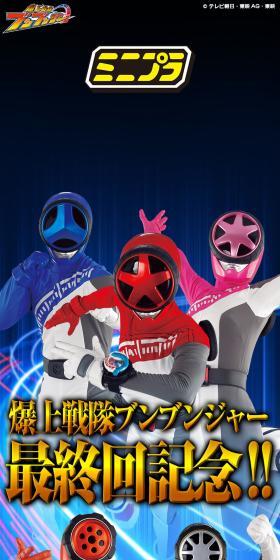 ミニプラ 爆上合体シリーズPB 爆上戦隊ブンブンジャー 9大ロボ ブンブンゴールインセット バクアゲクリアラメver.のLPデザイン(玩具・ホビー・フィギュア/ブラック系/かっこいい系)スマホ版