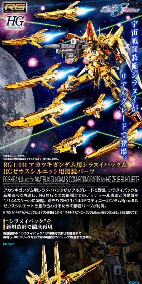RG 1/144 アカツキガンダム用シラヌイパック & HGゼウスシルエット用接続パーツのLPデザイン(玩具・ホビー・フィギュア/ブラック系/かっこいい系)スマホ版