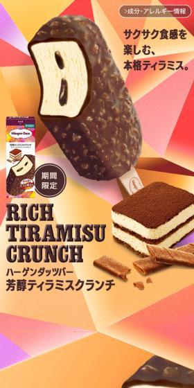 芳醇ティラミスクランチのLPデザイン(洋菓子/オレンジ系/にぎやか系)スマホ版