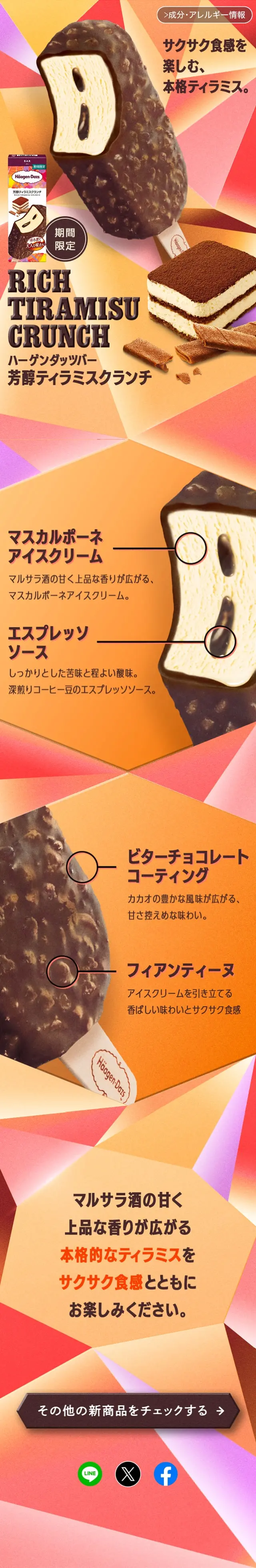 芳醇ティラミスクランチのLPデザイン（洋菓子／オレンジ系／にぎやか系）スマホ版