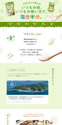 やさしおのLPデザイン（調味料・甘味料・ダシ・スープ／グリーン系／健康・癒し系）PC版