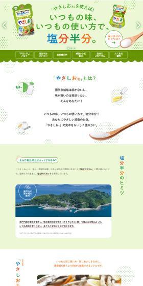 やさしおのLPデザイン（調味料・甘味料・ダシ・スープ／グリーン系／健康・癒し系）PC版