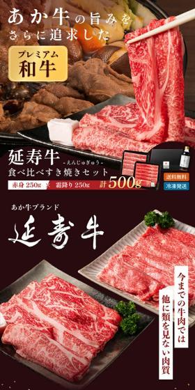赤牛(延寿牛)霜降り・赤身 うす切り食べ比べセット 500g 割り下付きのLPデザイン（肉・肉加工品／ブラウン系／和風系）スマホ版