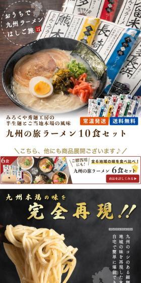 【九州の旅ラーメン】10食セットのLPデザイン（レトルト・インスタント／ホワイト系／ナチュラル系）スマホ版