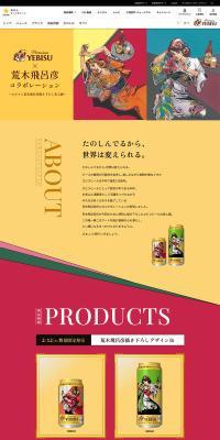 Ebisu x Araki Hirohiko Collaboration Special Site LP design (Beer and Happoshu / Multi-color type / Arts) PC version
