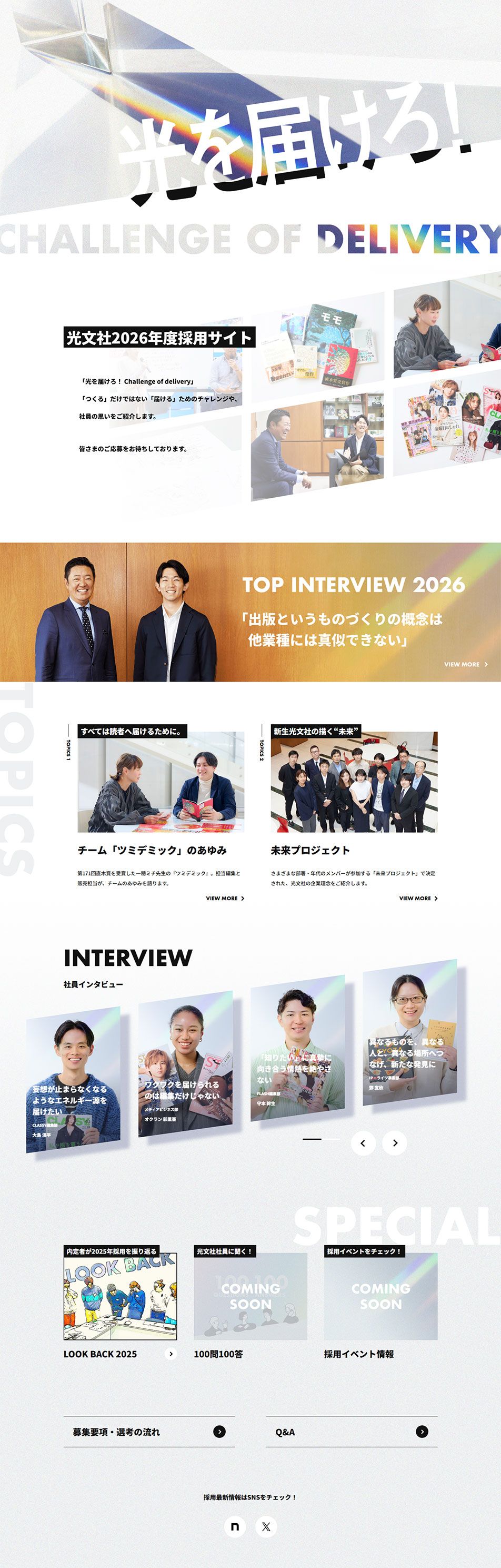 光文社2026年度採用サイトのLPデザイン（中途採用／グレー系／アート・芸術系）PC版
