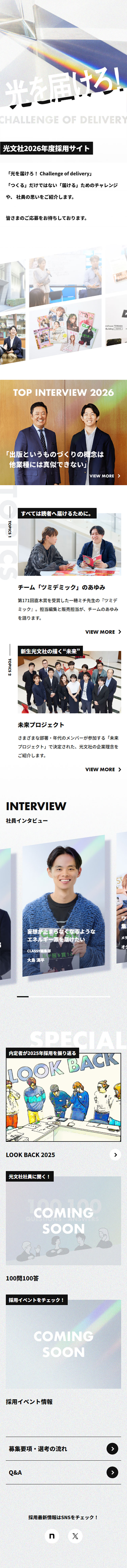 光文社2026年度採用サイトのLPデザイン（中途採用／グレー系／アート・芸術系）スマホ版
