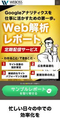 WEB解析レポート自動配信サービスのLPデザイン（デザイン・アプリ・システム／ホワイト系／信頼・安心系）スマホ版