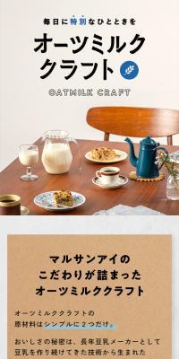 オーツミルククラフトのLPデザイン（水・ソフトドリンク／ベージュ系／健康・癒し系）スマホ版
