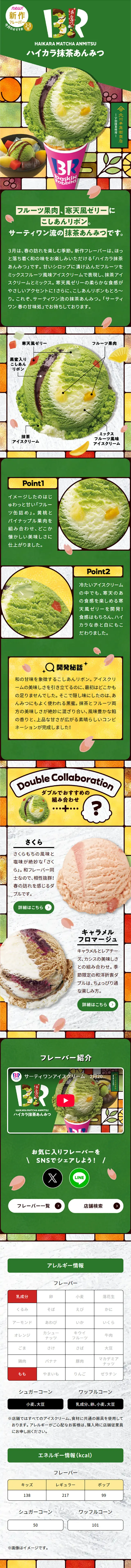 ハイカラ抹茶あんみつのLPデザイン（企業・会社・お店／カラフル系／和風系）スマホ版